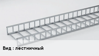 Кабельный лоток лестничный